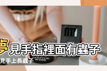 【夢見手指頭有蟲子】夢見手指裡面有蟲子 |夢見手上長蟲子 |夢見手指有蟲子爬出來 |