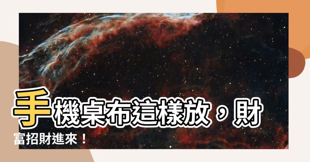 【手機桌布 招財】手機桌布這樣放，財富招財進來！