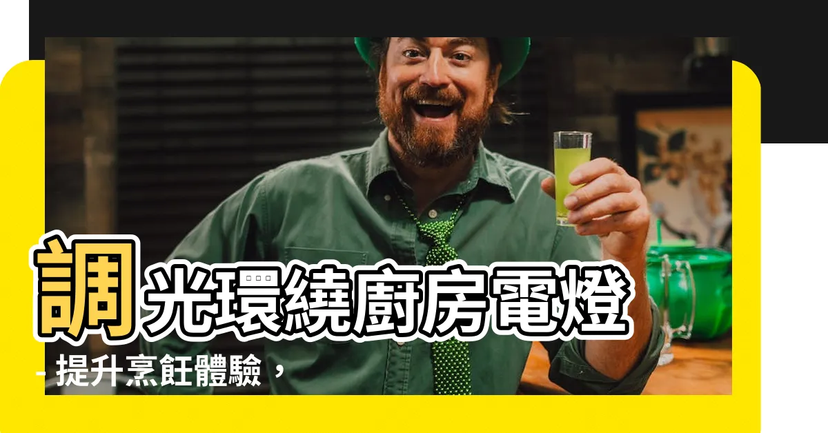 【廚房電燈】調光環繞廚房電燈 - 提升烹飪體驗，打造舒適照明