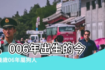 【2006年幾歲了】2006年出生的今年幾歲06年屬狗人2023年運勢分析 |2006年今年多大 |2006年出生現在幾歲了 |