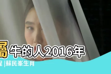 【屬牛2016年運勢會】屬牛的人2016年運程 |蘇民峯生肖牛2016年運程大全及破解 |2016丙申猴年生肖 |