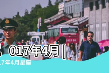 【2017天秤座四月運勢】2017年4月 |2017年4月星座運勢天秤座 |Susan |