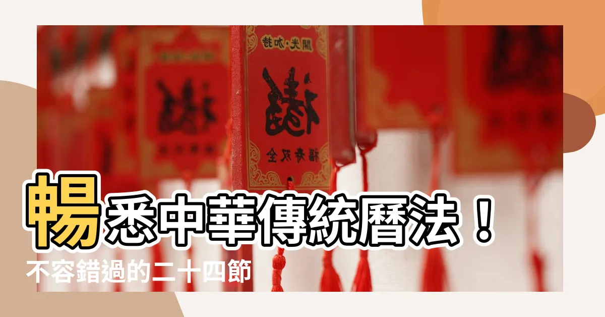 【二十四節氣表】暢悉中華傳統曆法！不容錯過的二十四節氣詳表