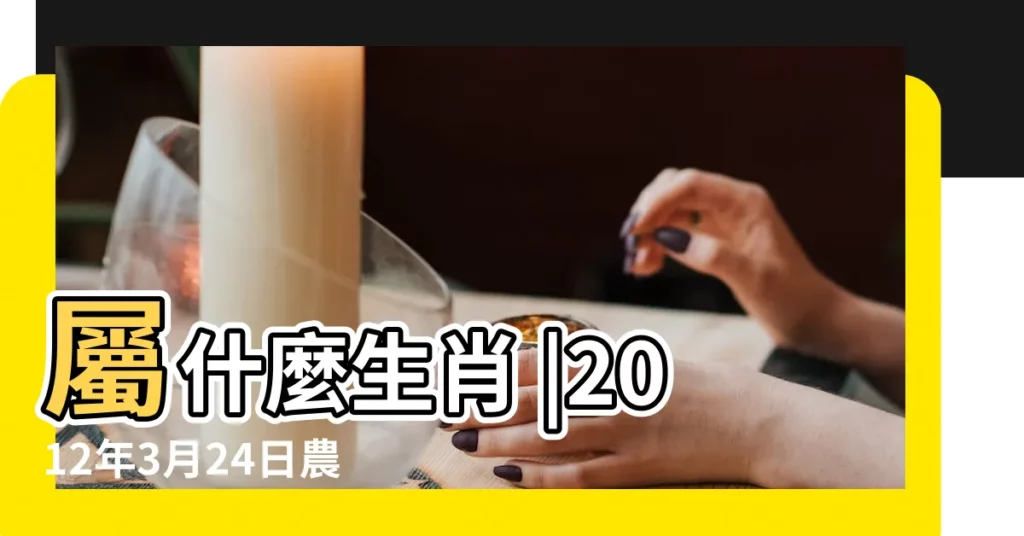 屬什麼生肖 |2012年3月24日農曆多少號 |國曆2012年3月24日是農曆幾月幾日 |【2012年3月24日農曆】