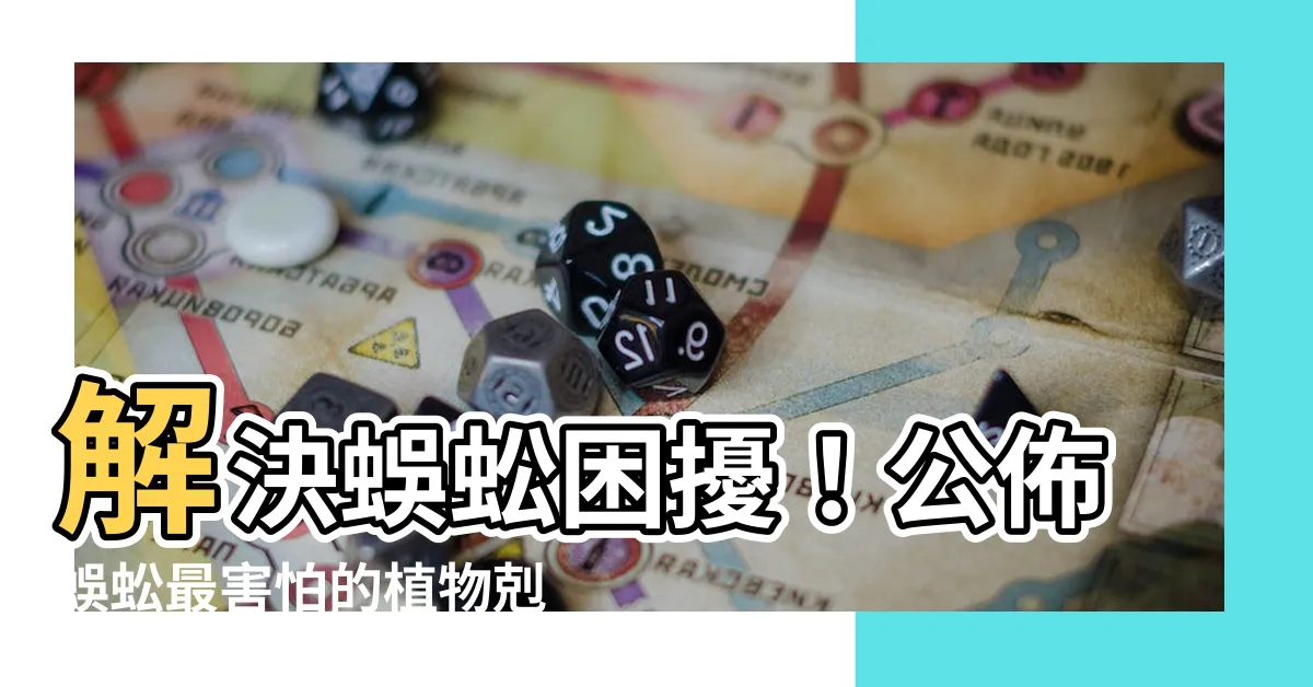 【蜈蚣怕什麼植物】解決蜈蚣困擾！公佈蜈蚣最害怕的植物剋星