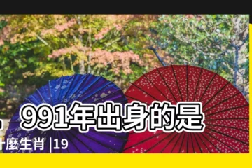 【1991年月份屬相是什麼】1991年出身的是屬什麼生肖 |1991年1月出生屬什麼生肖 |1991年屬什麼生肖和什麼配 |