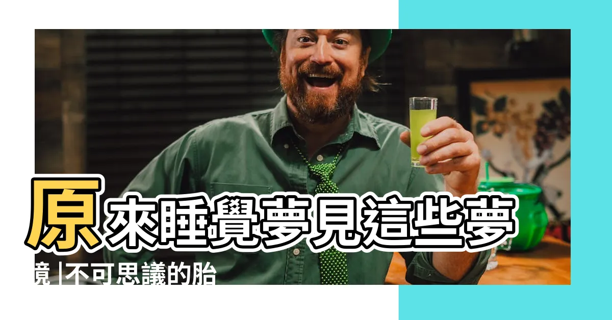【夢到兩個小男孩】原來睡覺夢見這些夢境 |不可思議的胎夢 |透過清宮圖還能分男女 |