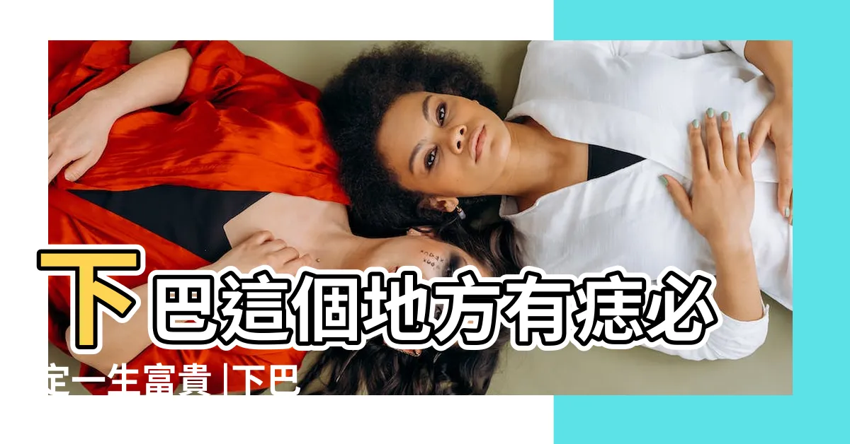 【下巴有志】下巴這個地方有痣必定一生富貴 |下巴有痣會怎樣 |身家千萬 |