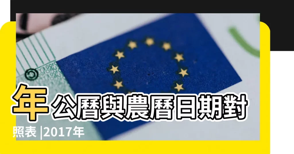 年公曆與農曆日期對照表 |2017年9月16日農曆多少號 |2017 |【2017年9月16】