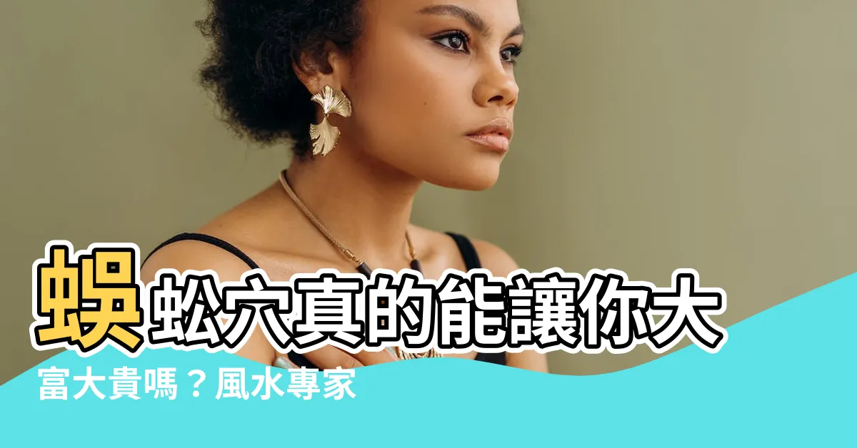 【蜈蚣穴好嗎】蜈蚣穴真的能讓你大富大貴嗎？風水專家告訴你實情