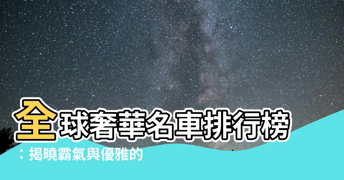 【世界名車】全球奢華名車排行榜：揭曉霸氣與優雅的極致之選