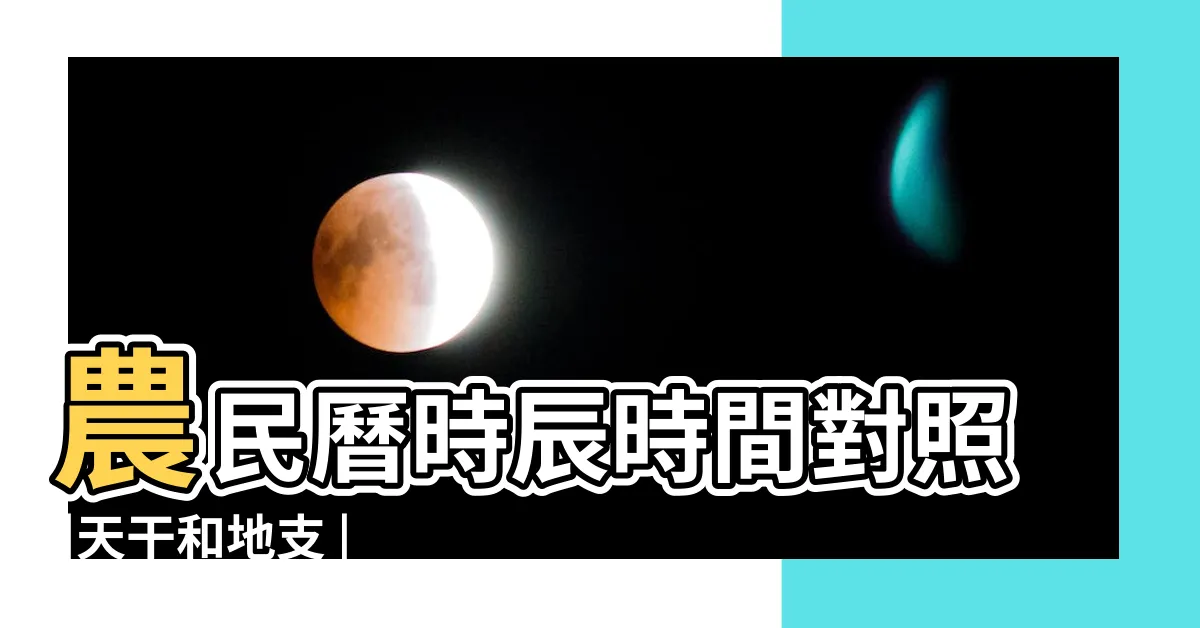 【地支 時間】農民曆時辰時間對照 |天干和地支 |