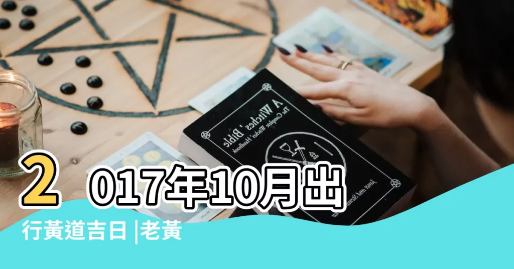 2017年10月出行黃道吉日 |老黃歷黃道吉日查詢2017年10月1日 |結婚黃道吉日2017年結婚黃道吉日黃曆農曆 |【2017年10月1日搬家黃道吉日】