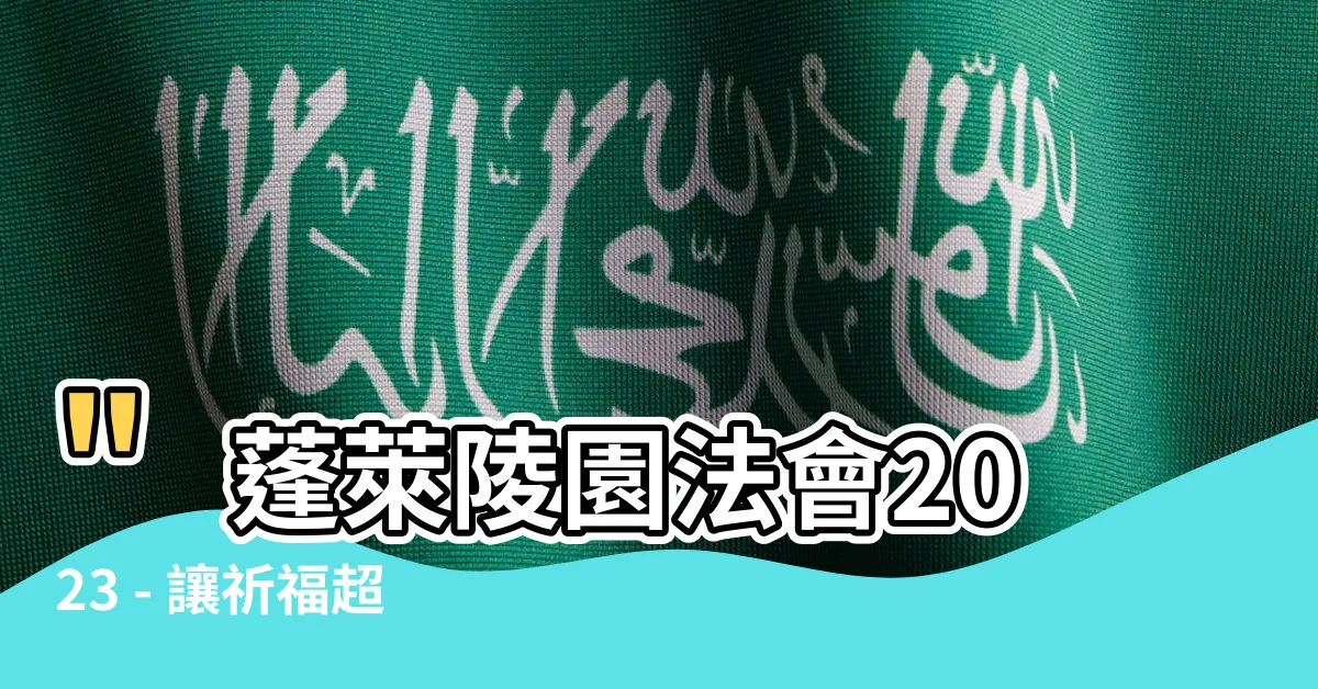 【蓬萊陵園法會2023】"蓬萊陵園法會2023 - 讓祈福超乎你的想像"