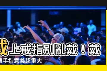 【戒指戴哪個手指】戴上戒指別亂戴！戴哪根手指意義超重大！