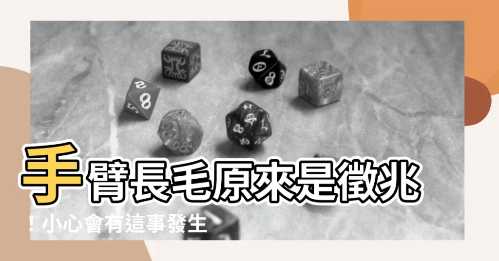 【手臂長毛】手臂長毛原來是徵兆！小心會有這事發生…