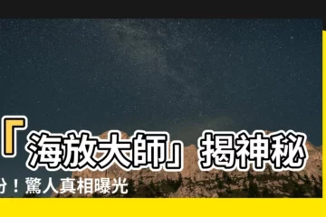 【海放大師】「海放大師」揭神秘身份！驚人真相曝光，網友瘋狂點擊！
