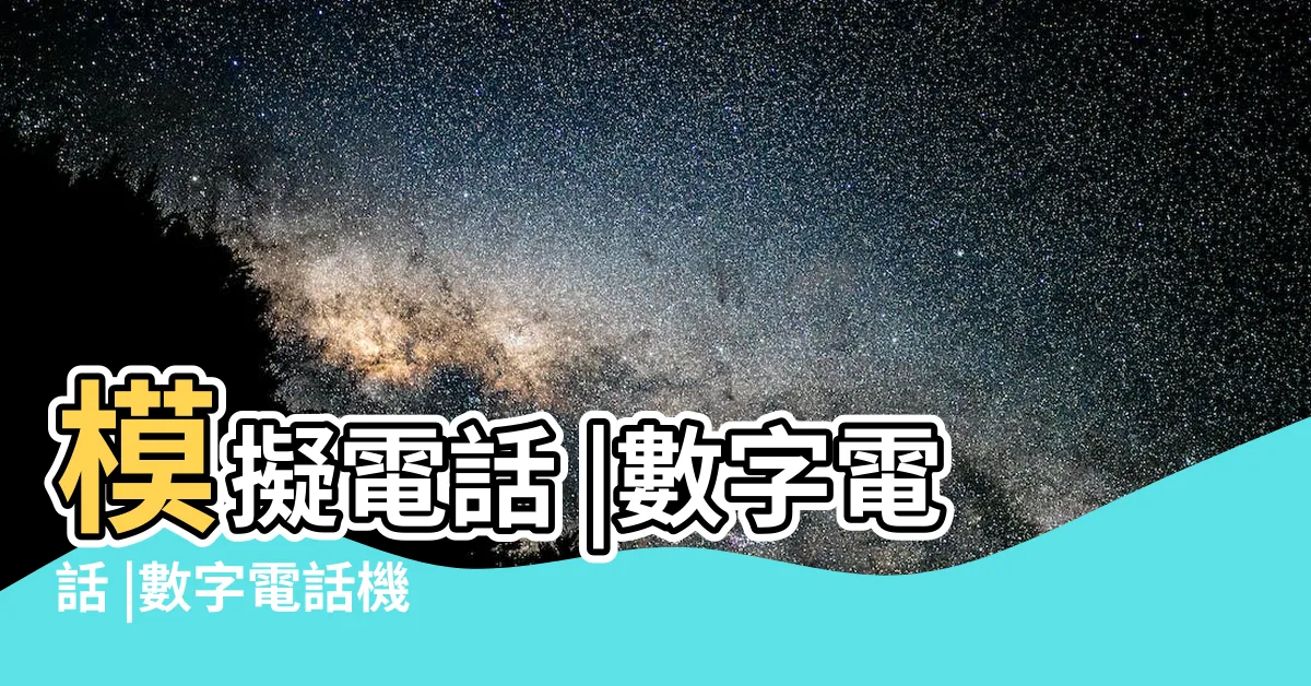【數字電話】模擬電話 |數字電話 |數字電話機 |