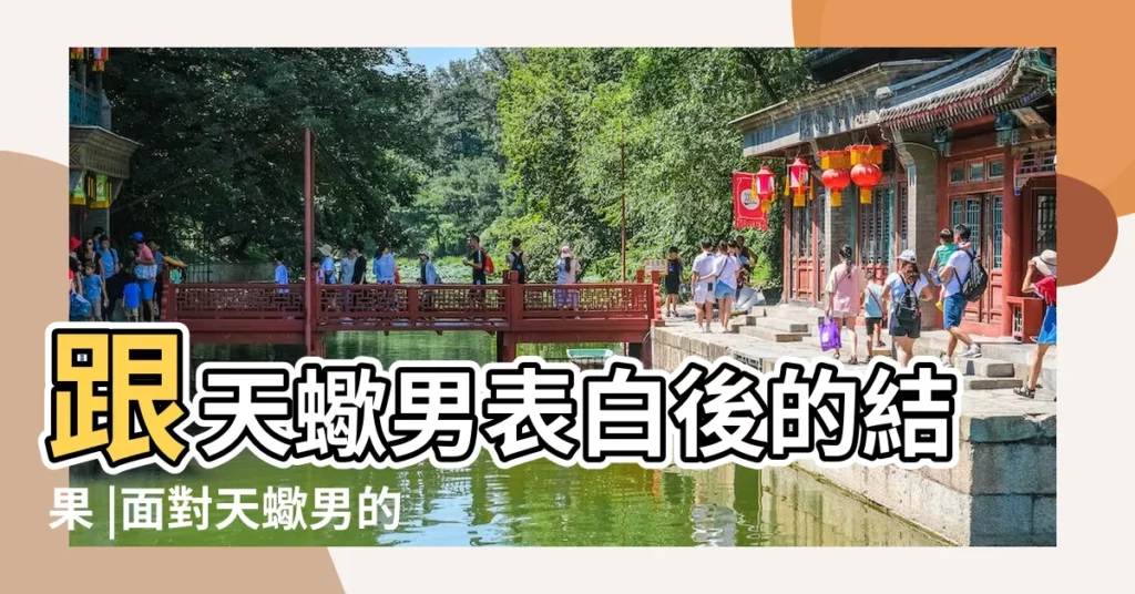 跟天蠍男表白後的結果 |面對天蠍男的表白 |他這樣是什麼意思啊 |【面對天蠍男表白】