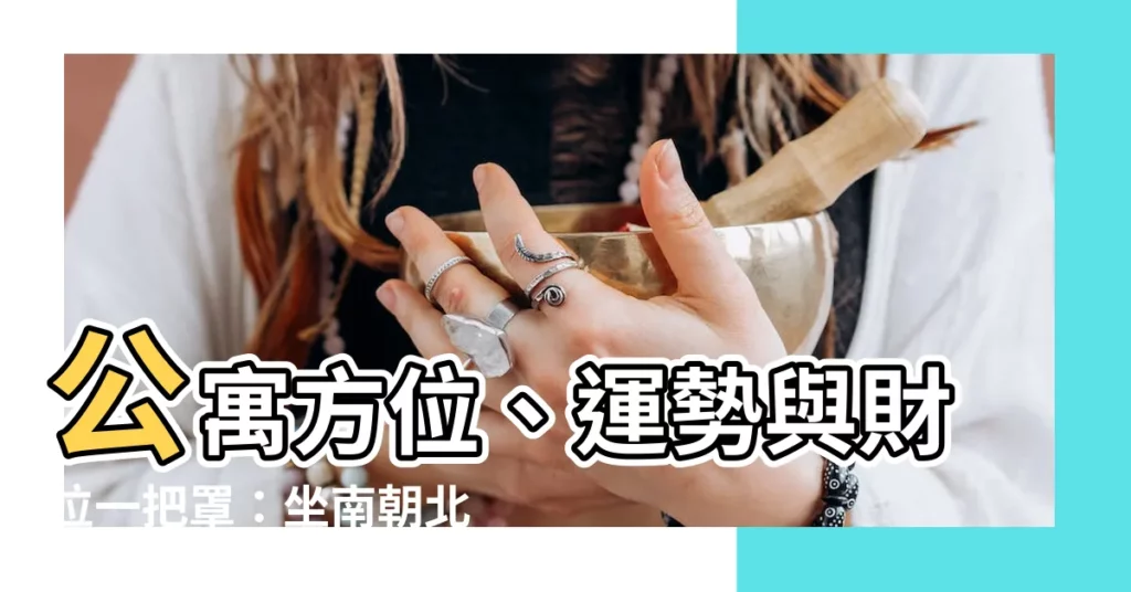 【公寓方位怎麼看】公寓方位、運勢與財位一把罩：坐南朝北住宅指南！