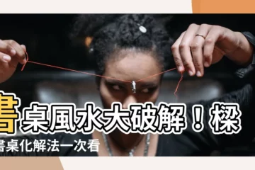 【書桌上有梁】書桌風水大破解！樑壓書桌化解法一次看
