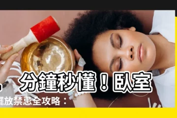 【牀擺放禁忌】1 分鐘秒懂！卧室牀擺放禁忌全攻略：揮別失眠，好眠一整夜