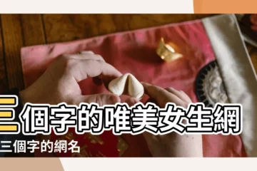 【清新的三字網名女生唯美】三個字的唯美女生網名 |三個字的網名 |男生女生小清新的網名 |