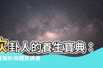 【坎卦人】坎卦人的養生寶典：命運解析與體質調養秘訣