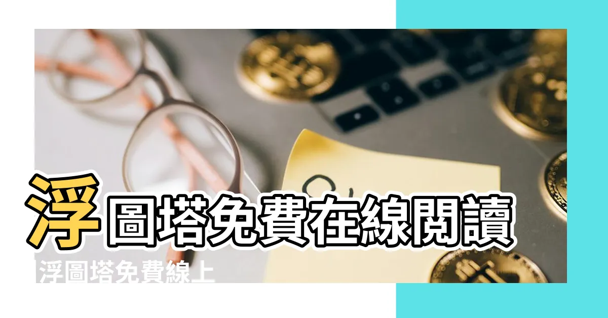 【浮圖塔】浮圖塔免費在線閲讀 |浮圖塔免費線上閲讀 |