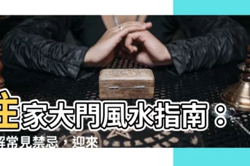 【住家大門風水】住家大門風水指南：破解常見禁忌，迎來好運財氣！