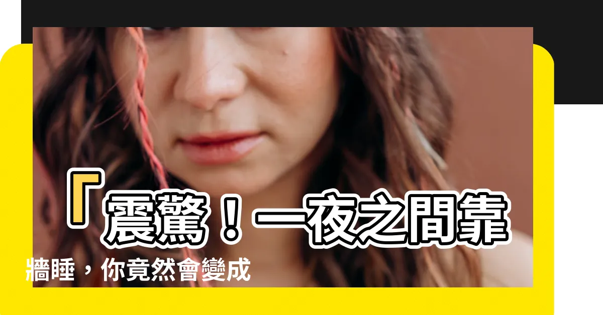 【靠牆睡】「震驚！一夜之間靠牆睡，你竟然會變成超人！」