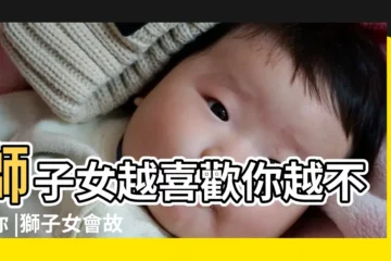 【獅子女越喜歡越疏遠】獅子女越喜歡你越不理你 |獅子女會故意冷落喜歡的人嗎 |盤點八大獅子女冷淡的特徵 |