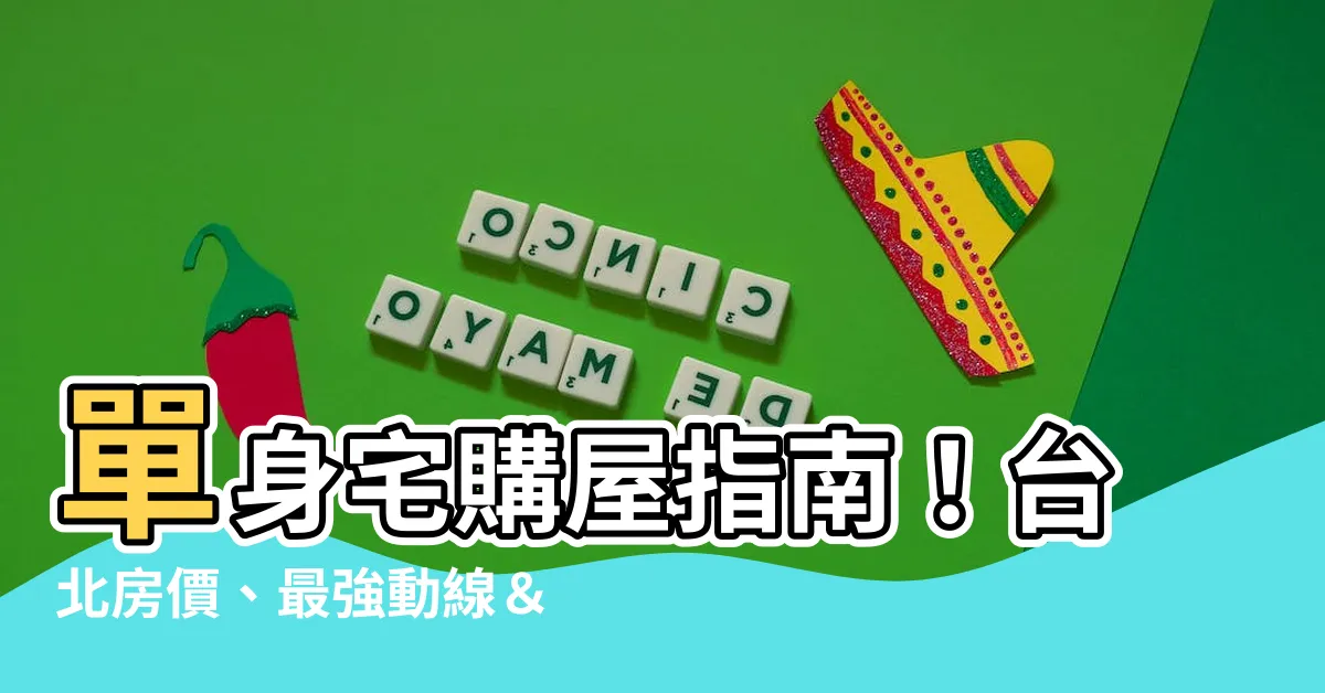 【單身宅】單身宅購屋指南！台北房價、最強動線＆舒適秘訣一次公開