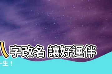 【改名 八字】八字改名 讓好運伴隨一生！