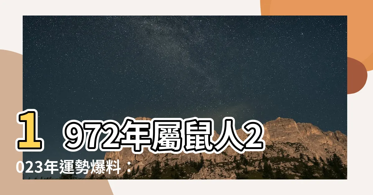 【1972年屬鼠2023年運勢】1972年屬鼠人2023年運勢爆料：幸運時刻即將降臨！