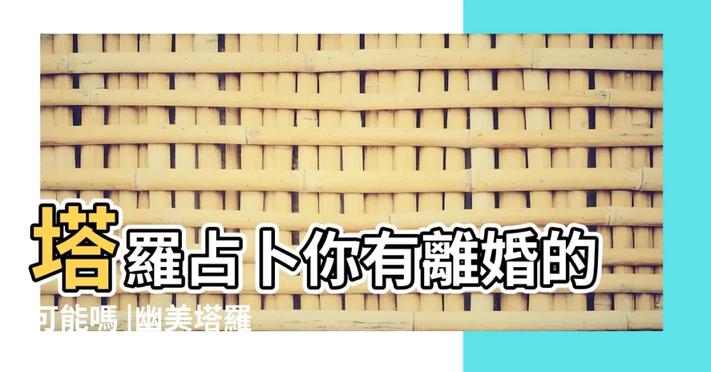 塔羅占卜你有離婚的可能嗎 |幽美塔羅牌占卜 |神準塔羅占卜 |【塔羅占卜我該離婚嗎】