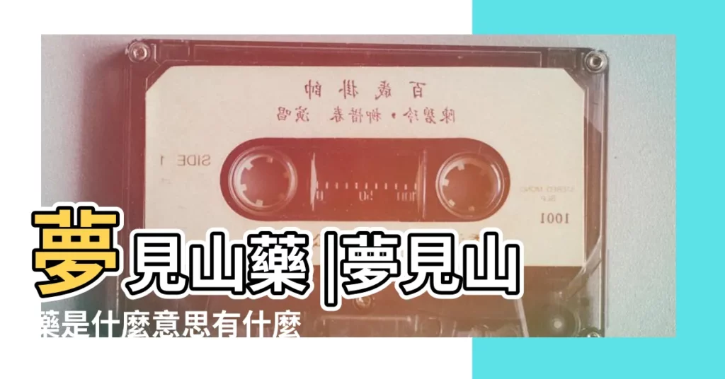 夢見山藥 |夢見山藥是什麼意思有什麼預兆 |【周公解夢 山藥】