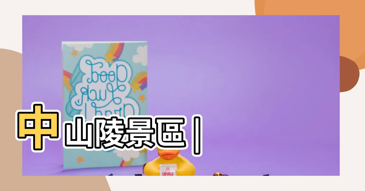 【南京 中山陵】中山陵景區 |