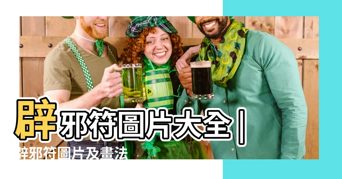 【避邪符】辟邪符圖片大全 |辟邪符圖片及畫法 |避邪擋煞符令金屬貼 |