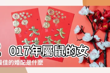 【屬鼠女人2017年婚姻】2017年屬鼠的女人最佳的婚配是什麼 |屬鼠人的婚姻和命運解析 |屬鼠2017年運勢及運程 |