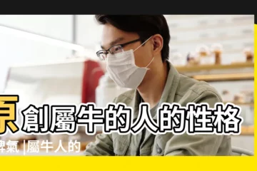 【屬牛的人性格和脾氣】原創屬牛的人的性格和脾氣 |屬牛人的性格和脾氣 |帶你瞭解屬牛的性格和脾氣 |