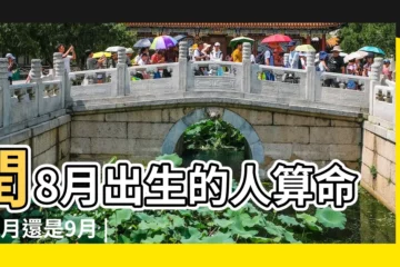 【閏八月算命是什麼月】閏8月出生的人算命算8月還是9月 |閏八月的稱骨算命是幾月份的 |閏八月是酉月嗎 |