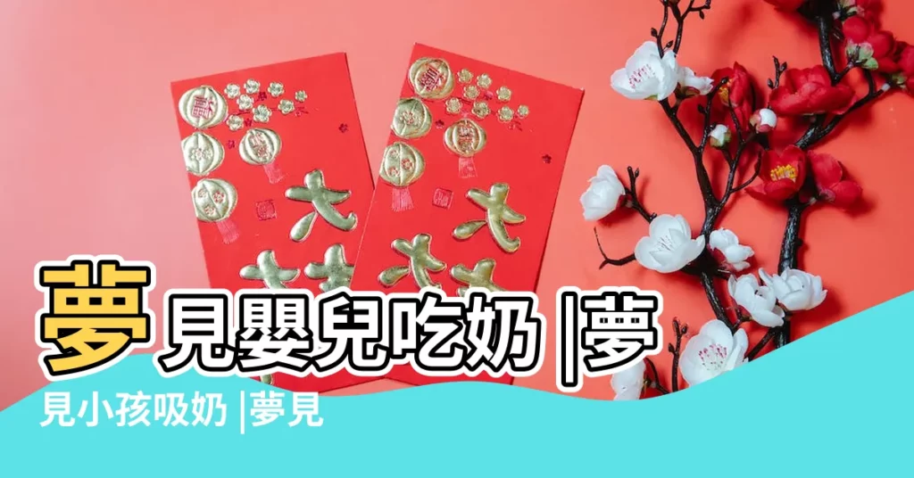 夢見嬰兒吃奶 |夢見小孩吸奶 |夢見抱嬰兒餵奶 |【夢見抱小男孩 吃奶】