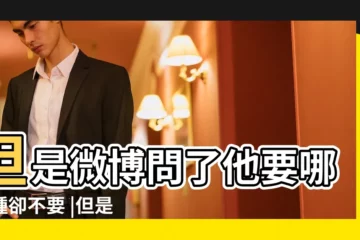 【天蠍男友問我要東西】但是微博問了他要哪一種卻不要 |但是微博問了他要哪一種卻不要 |天蠍男10大性格特質 |