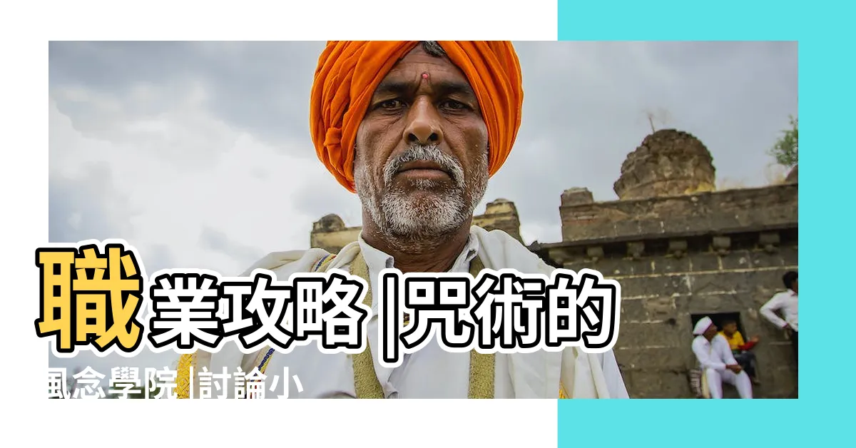 【風唸咒】職業攻略 |咒術的風念學院 |討論小資秒7風唸咒術雲分享 |