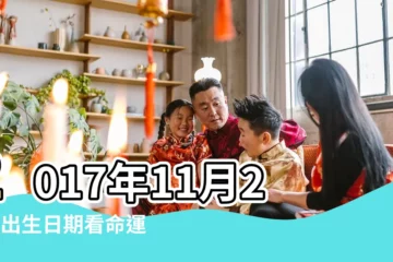 【2017年11月21日生孩子】2017年11月21日出生日期看命運 |2017年11月21日出生孩子命好嗎 |是什麼星座 |