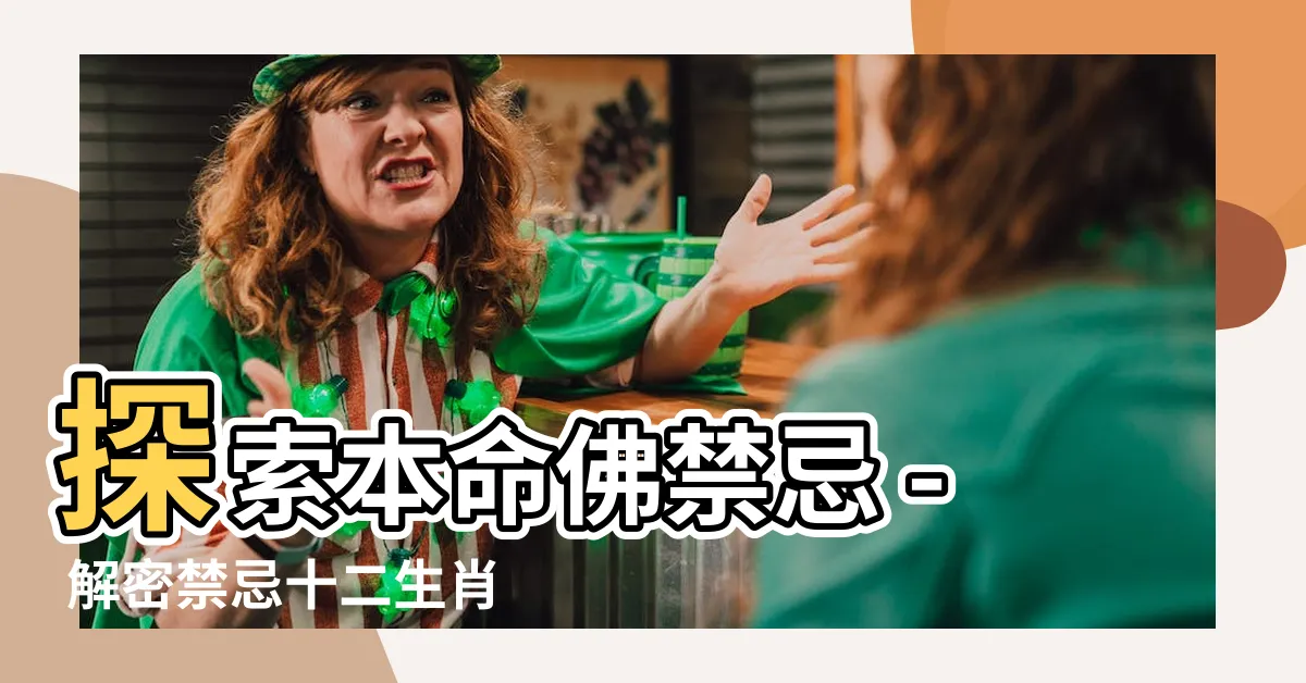 【本命佛禁忌】探索本命佛禁忌 - 解密禁忌十二生肖守護神