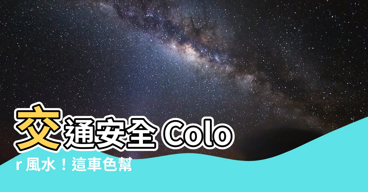 【交通安全 色 風水】交通安全 Color 風水！這車色幫您化煞避險