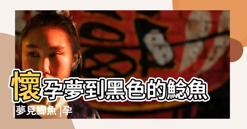 懷孕夢到黑色的鯰魚 |夢見鯽魚 |孕期夢見釣了一個鯽魚 |【孕期夢見黑色鯽魚】