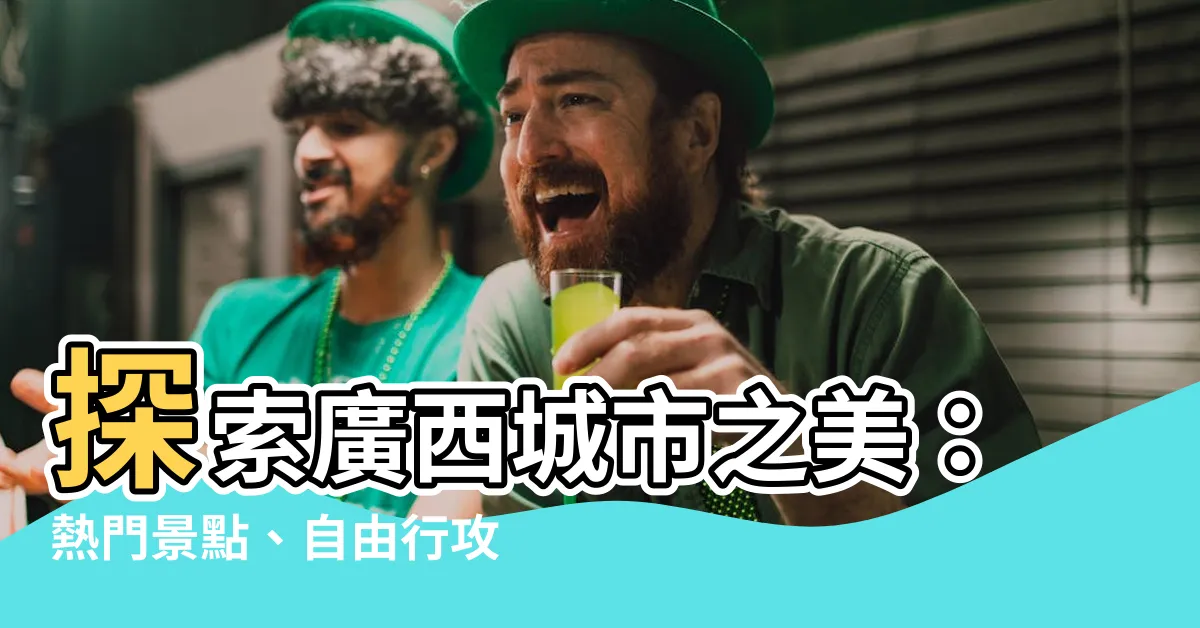 【廣西城市】探索廣西城市之美：熱門景點、自由行攻略大公開！